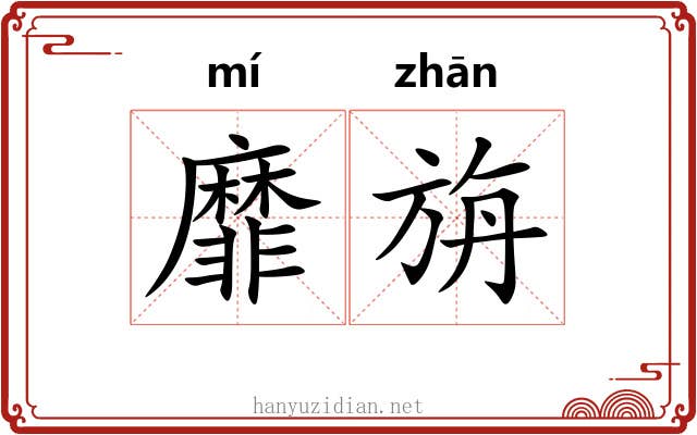 靡旃