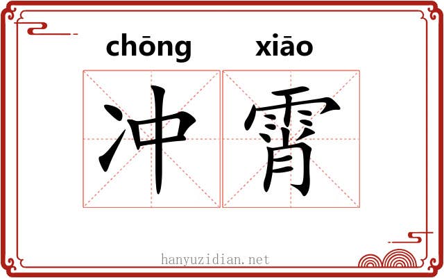 冲霄 冲霄