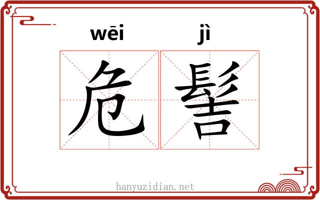 危髻