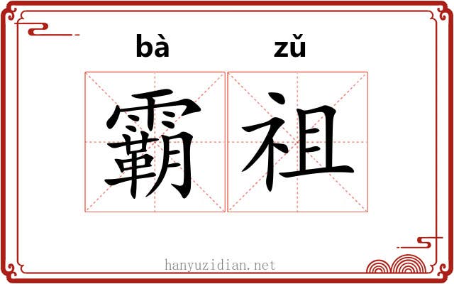 霸祖 霸祖