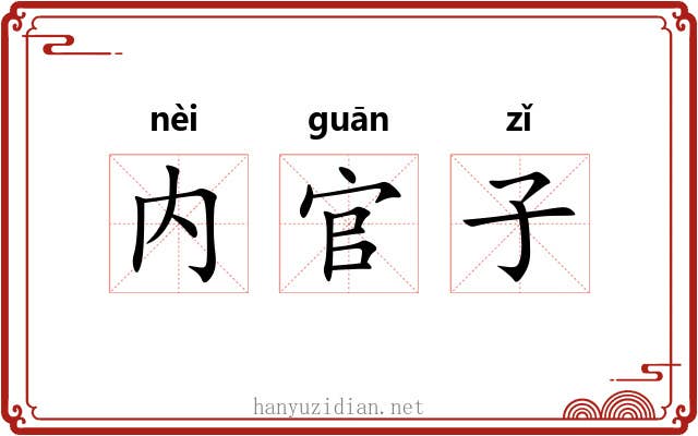 内官子 内官子