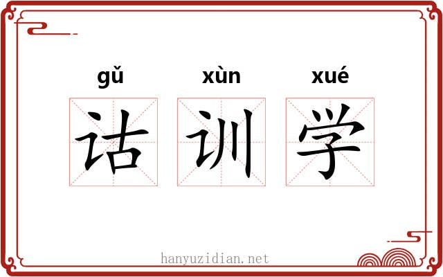 诂训学 诂训学