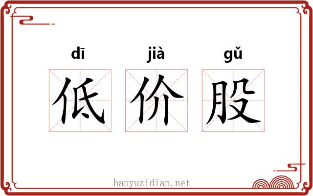 低价股