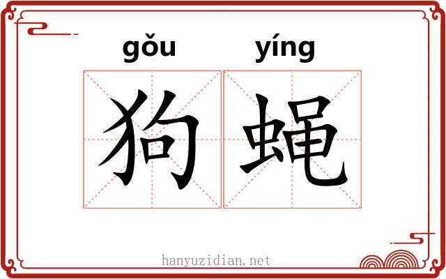 狗蝇