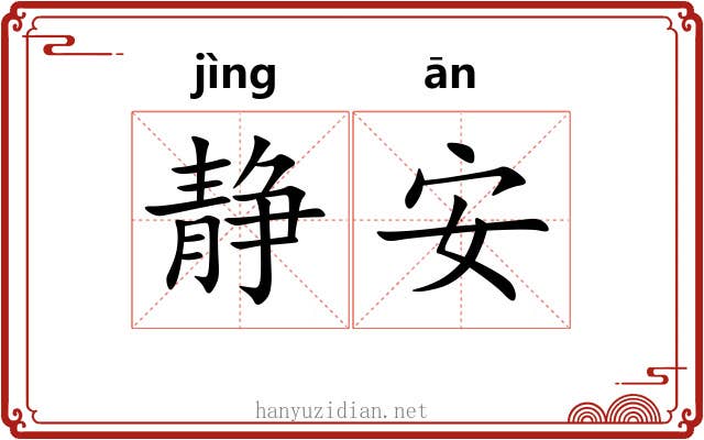 静安 静安