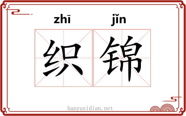 织锦 织锦