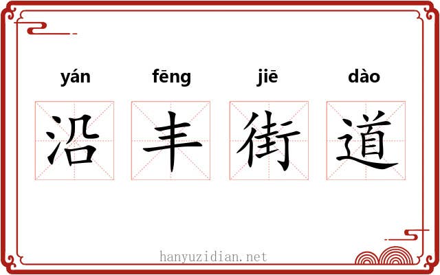 沿丰街道