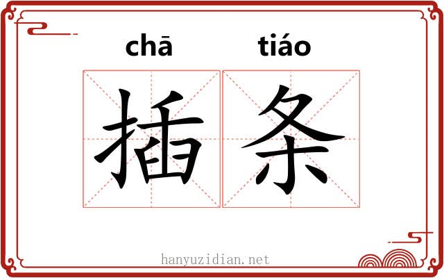 插条 插条