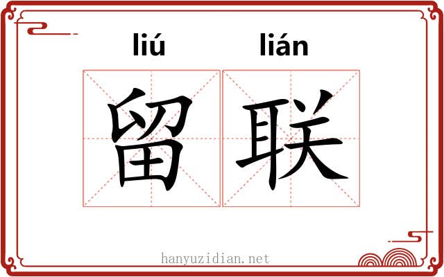 留联