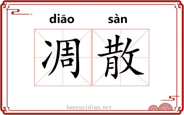 凋散
