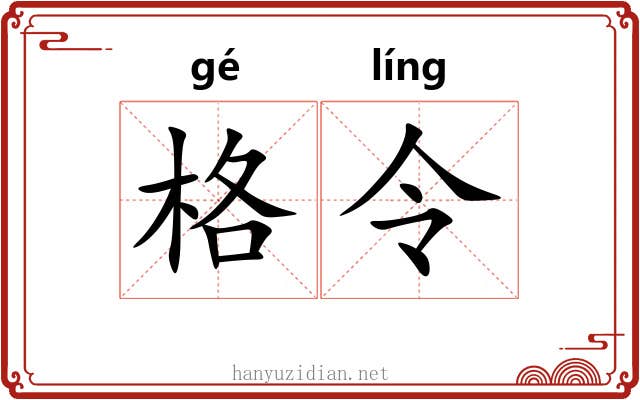 格令