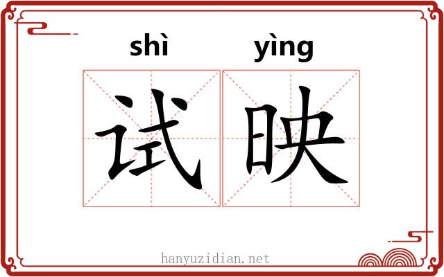 试映