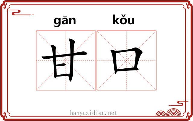 甘口