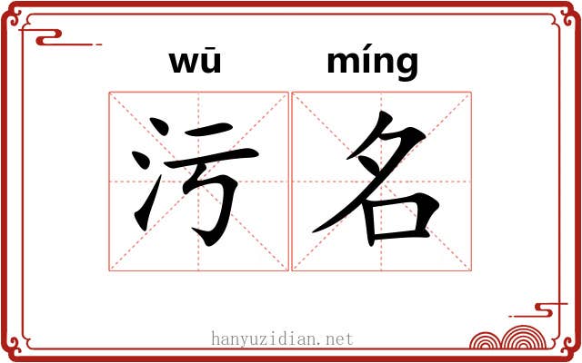 污名 污名