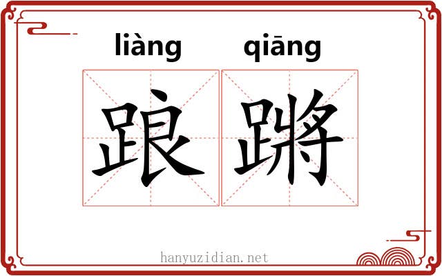 踉蹡