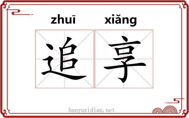 追享 追享