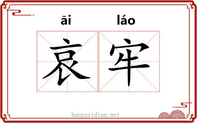 哀牢