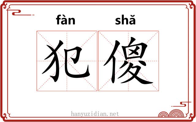 犯傻