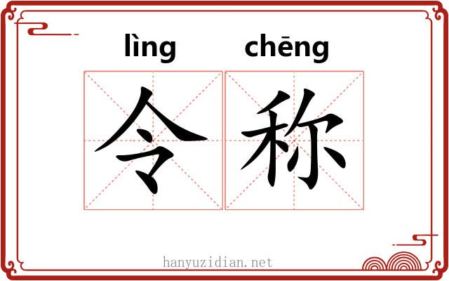令称 令称