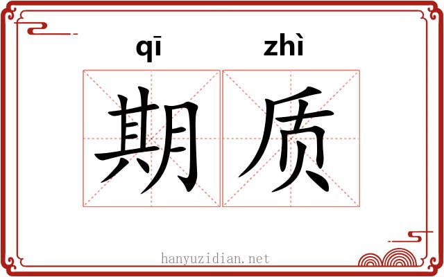 期质 期质