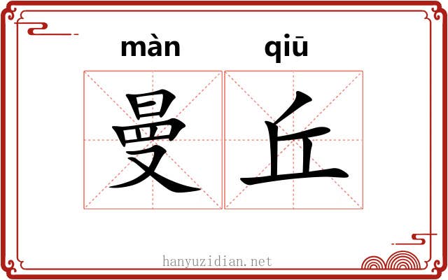 曼丘