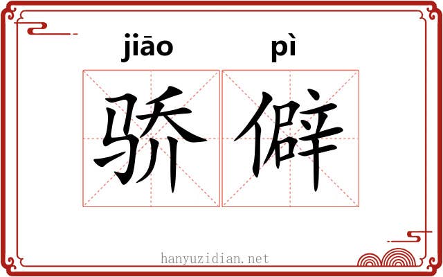 骄僻