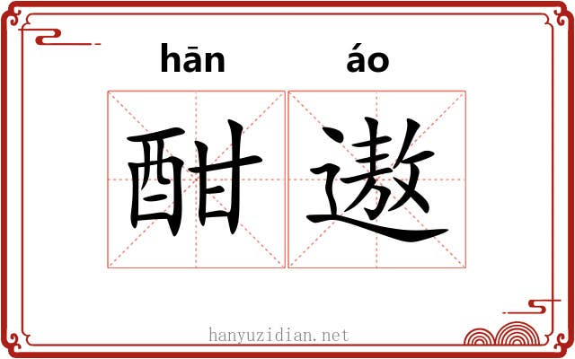 酣遨