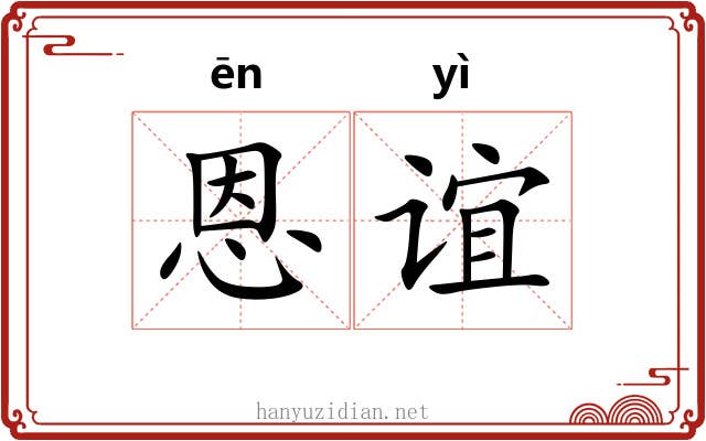 恩谊