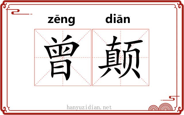 曾颠