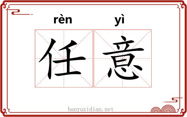 任意