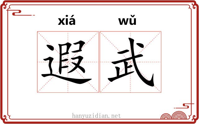 遐武