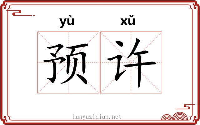 预许