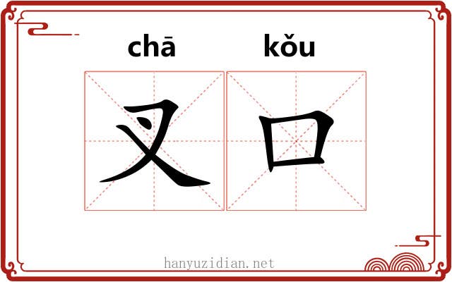 叉口