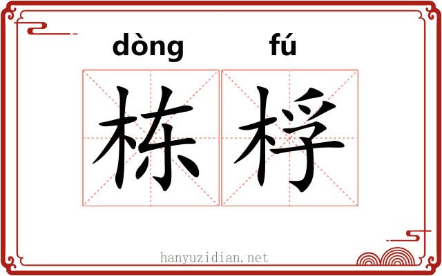 栋桴