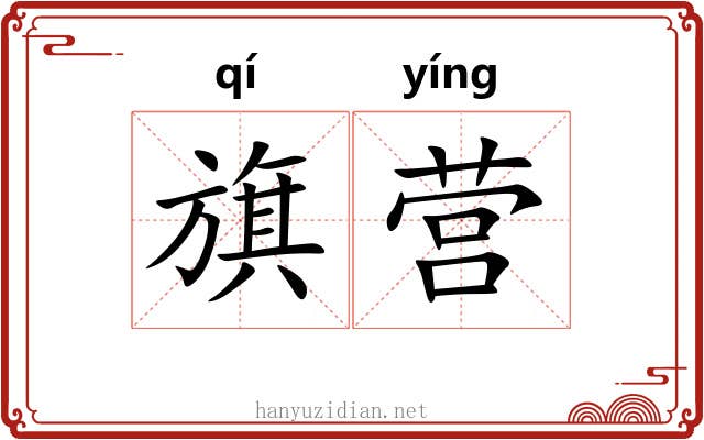 旗营 旗营
