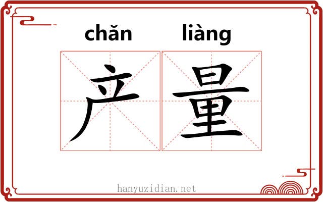 产量 产量