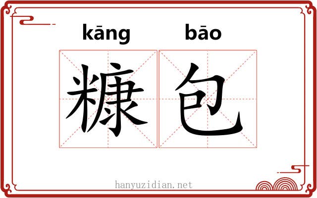 糠包 糠包