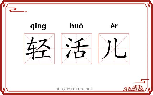 轻活儿 轻活儿
