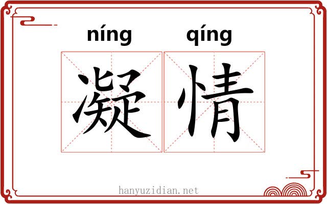 凝情 凝情