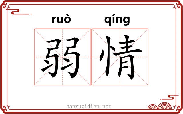 弱情 弱情