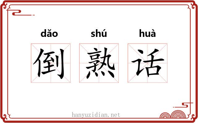 倒熟话 倒熟话