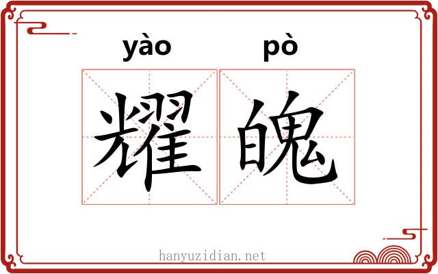 耀魄