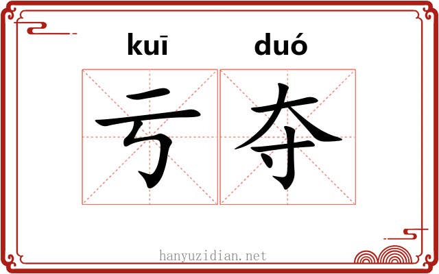 亏夺