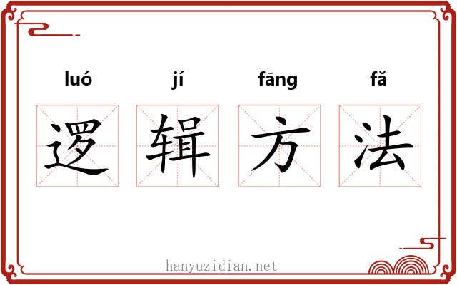 逻辑方法 逻辑方法