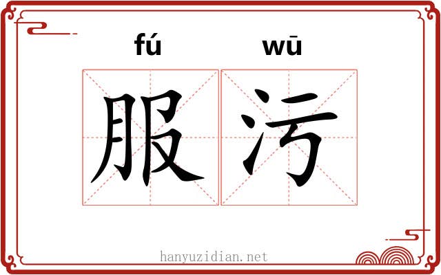 服污 服污