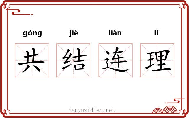 共结连理 共结连理