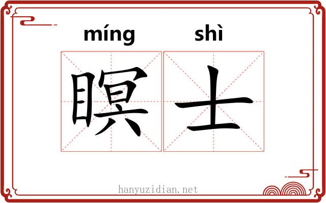 瞑士