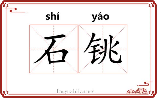 石铫 石铫