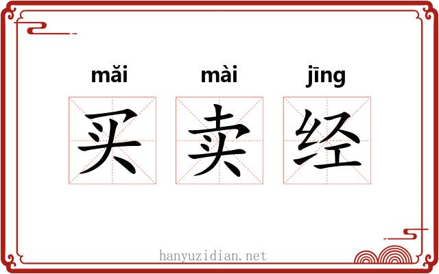 买卖经
