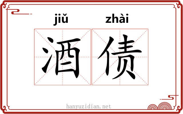 酒债